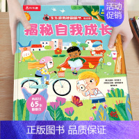 21.自我成长 [正版]揭秘汽车低幼版第一辑3-4-5-6岁味科普儿童3d立体翻翻书籍交通工具绘本学前班课外读物早教启蒙