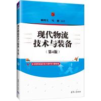 正版新书]现代物流技术与装备(第4版)唐四元、马静97873026160