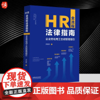 2023新书 HR全流程法律指南企业劳动用工合规管理指引洪桂彬中国法制出版社9787521635317
