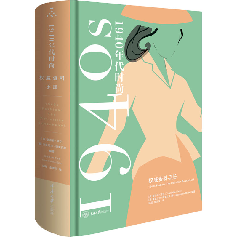 醉染图书1940年代时尚风格 资料手册9787568936910