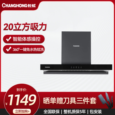 长虹顶吸20m³吸力高效油脂拦截挥手热炫洗吸油烟机CXW-300-E255