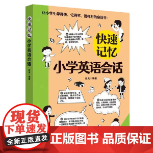 快速记忆小学英语会话