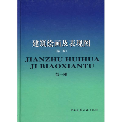 醉染图书建筑绘画及表现图(2版)9787112034819