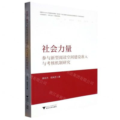 [N]社会力量参与新型阅读空间建设准入与考核机制研究-9787308233002
