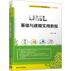 [M]UML基础与建模实用教程-9787302511229