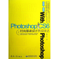 醉染图书Photoshop CS6时尚设计表现技法9787802485921