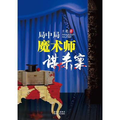 正版新书]局中局:魔术师谋杀案兰蔻9787221129277