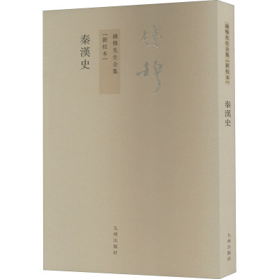 秦汉史(新校本)