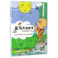 正版新书]花鸟传说故事(彩图版)/中华文化传说故事系列浙江文艺