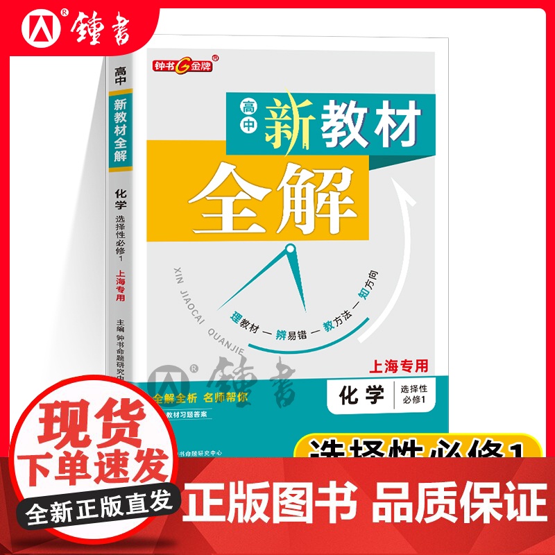 钟书金牌新教材全解高中选择性必修一化学上海专用高中高二上沪教版完全解读教材习题答案天津人民出版社