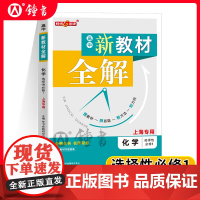钟书金牌新教材全解高中选择性必修一化学上海专用高中高二上沪教版完全解读教材习题答案天津人民出版社