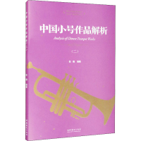 音像中国小号作品解析(2)张楠 编