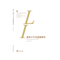 音像张琪玉学术思想研究王崇良 著