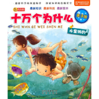 正版新书]亲子版十万个为什么·水里游的登亚9787200082807