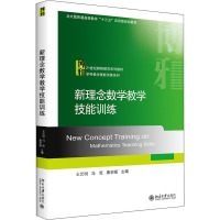 新理念数学教学技能训练