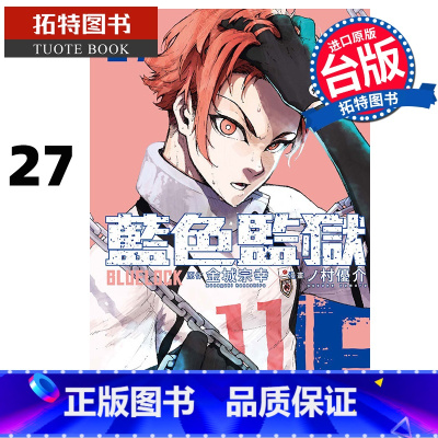 [正版] 漫画书 BLUE LOCK蓝色监狱 27 金城宗幸 东立 台版漫画 进口原版书 拓特原版