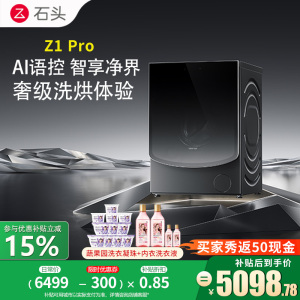 [旗舰新品 Z1 Pro]石头分子筛洗烘一体机Z1 Pro 家用12公斤大容量 滚筒洗衣机洗烘一体洗衣机 全自动智能投
