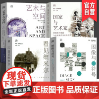 全套4册明日文库图像与符号+艺术与空间文艺复兴佛罗伦萨的十二幅壁画+看见维米尔+国家与艺术家黄鹤楼大壁画与中国现代美术的