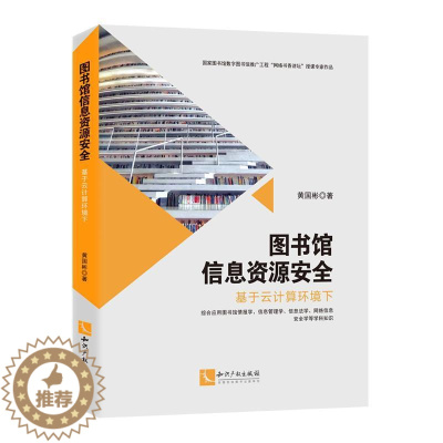 [醉染正版]图书馆信息资源:基于云计算环境下黄国彬图书馆工作信息管理研究普通大众书社会科学书籍