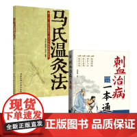 马氏温灸法+刺血治病一本通 马少群,黄晓春,孙迎红 编等 中医生活 正版图书籍 北京科学技术出版社等
