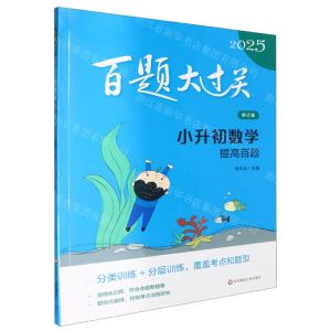 [N]小升初数学(提高百题修订版)/2025百题大过关-9787576026641