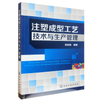 [M]注塑成型工艺技术与生产管理-9787122185051
