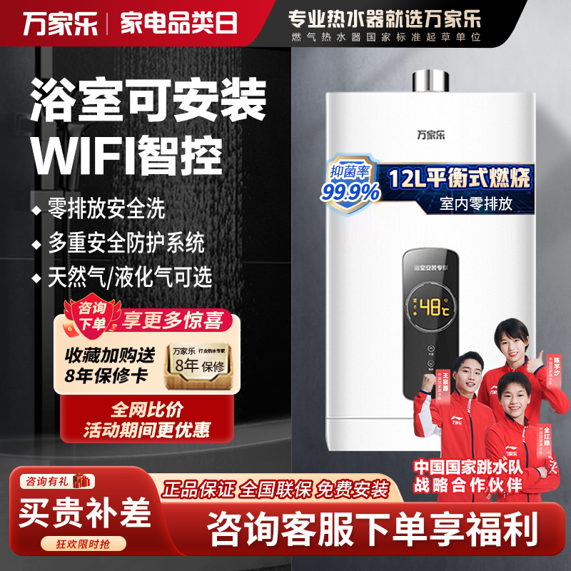 万家乐 12升热水器燃气热水器燃热 WiFi智控 恒温平衡式家用热水器液化气 JSG24-12R2(20Y)