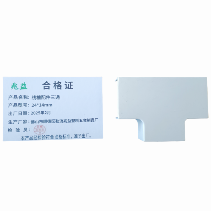 兆益 线槽配件三通 24*14mm 个