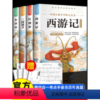 [正版]四大名著小学生版全套 青少年版本原著西游记红楼梦水浒传三国演义五年级阅读的课外书下册人民教育出版社儿童幼儿阅读