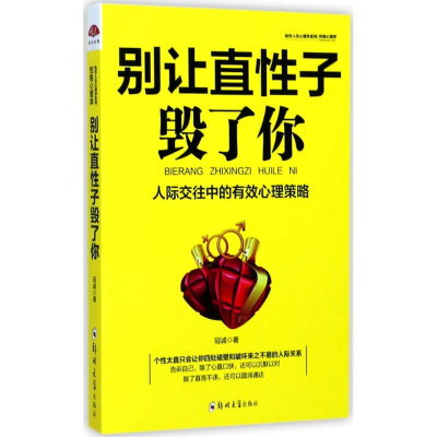 正版新书]别让直性子毁了你:性格心理学,优雅淡定方圆舍得的智