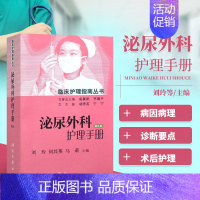[正版] 泌尿外科护理手册 第2版 临床护理指南丛书 刘玲 基础护理学技术常规操作 专病专护 护理人员 临床护理技能 实