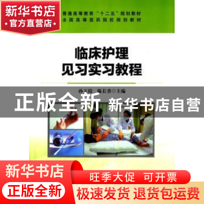 正版 临床护理见习实习教程 孙玉倩,陈长香主编 清华大学出版社