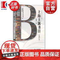 上海主题书目2022年 中国近现代新闻出版博物馆上海通志馆编汪耀华主编上海辞书出版社汇集2022年涉及上海主题书目近60