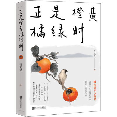 正版新书]正是橙黄橘绿时肖复兴 著9787559659330