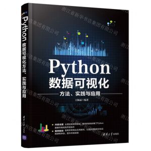 [N]Python数据可视化方法实践与应用-9787302568674