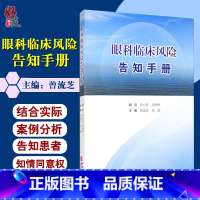 [正版] 眼科临床风险告知手册 曾流芝 刘鑫 主编 值得眼科管理者 眼科医务人员及眼科患者参考阅读 978751522