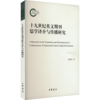 正版新书]十九世纪英文期刊儒学译介与传播研究蔡慧清9787101163