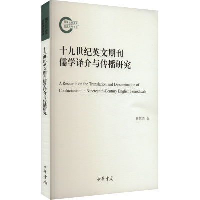 正版新书]十九世纪英文期刊儒学译介与传播研究蔡慧清9787101163