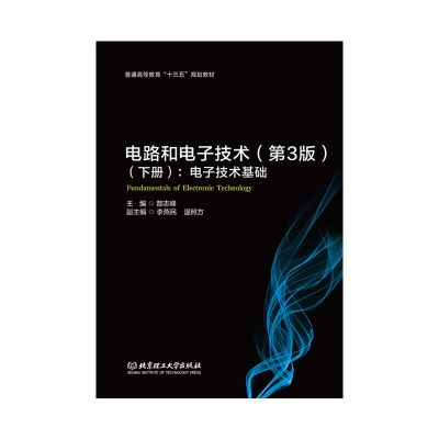 醉染图书电路和技术(下册)(第3版):技术基础9787568270595