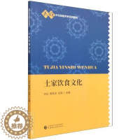 [醉染正版]RT正版 土家饮食文化9787522309057 肖虹中国财政经济出版社菜谱美食书籍
