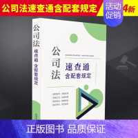 [正版]2024新书 公司法速查通 含配套规定2024年修订版法律法规司法解释一二三四五 64开分类法规速查通 中国法制