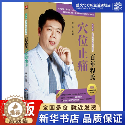 [醉染正版]百年程氏穴位止痛 程凯 编 家庭保健 生活 中国医药科技出版社 图书