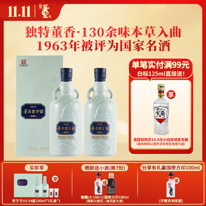 董酒[商务礼赠] 老字号H3 董香型白酒 景德镇陶瓷 非遗酿造 54度 500ml 2瓶 两瓶装