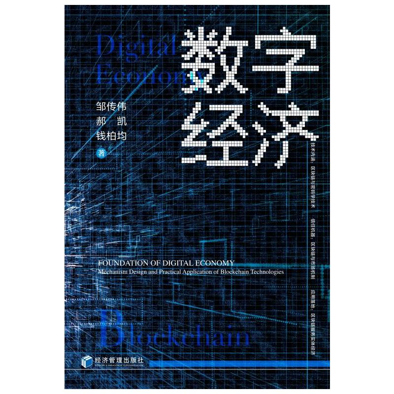 数字经济基石:区块链的机制设计与应用落地:mechanism design and