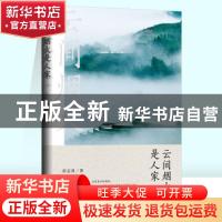 正版 云间烟火是人家 彭志勇 九州出版社 9787522500584 书籍