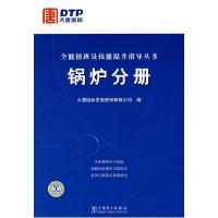 正版新书]全能值班员技能提升指导丛书:锅炉分册大唐国际发电股
