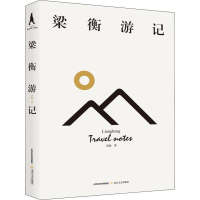 [M]梁衡游记-9787537858434