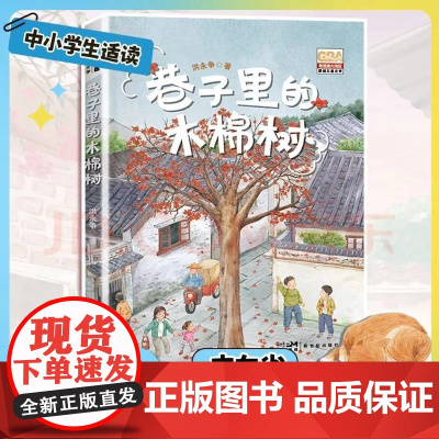 巷子里的木棉树洪永争著 2023广东省暑假读一本好书中国当代儿童文学作家作品三四五六年级小学生课外阅读书籍青少年版新华正