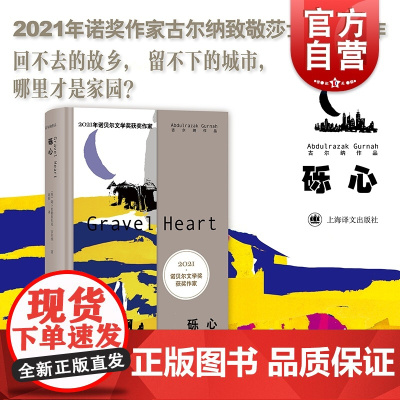 砾心 2021年诺奖作家古尔纳作品英国文学长篇小说殖民地人民生存状况另著有多蒂/离别的记忆/朝圣者之路/遗弃 上海译文出