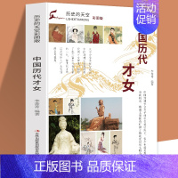 [正版]历史的天空彩图版中国历代才女词国俊杰—李清照名垂千古—蔡文姬史笔千秋—班昭多才风雅—上官婉儿璇玑绝唱—苏惠